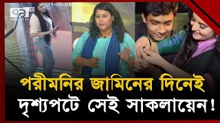 চাকরি হারাচ্ছেন সাকলায়েন পেছনের কারণ খুঁজতে বললেন পরীমনি  News  Ekattor TV [upl. by Nedarb]