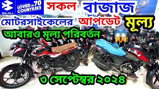 Bajaj Motorcycle Update Price September 2024 BAJAJ PULSARDISCOVERPLATINA CT All MODEL amp PRICE BD [upl. by Munster552]