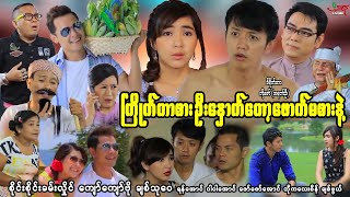 ကြိုက်တာစား ဦးနှောက်တော့ဖောက်မစားနဲ့ ဟာသကား စိုင်းစိုင်းခမ်းလှိုင် Myanmar Movie ၊ မြန်မာဇာတ်ကား [upl. by Hitoshi834]