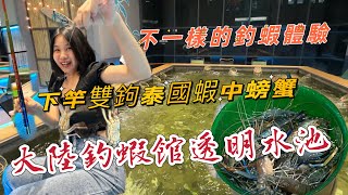 【深圳釣蝦場透明蝦池】釣到蝦和螃蟹運氣超好大陸釣蝦場大陸釣蝦體驗 冷氣開放釣蝦場蝦密手工導彈波訊號釣蝦 泰國蝦天平釣蝦大陸釣蝦深圳釣蝦館深圳釣泰國蝦大陸釣蝦旅遊大陸釣蝦推薦 [upl. by Astrix917]