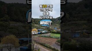 월20만원관리비포함｜전원주택 원룸 입주 가능 구미원룸 월세 전원주택 [upl. by Eynaffit]