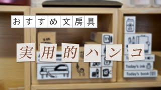 おすすめの文具｜実用性の高いスタンプ5選 [upl. by Akcirre]