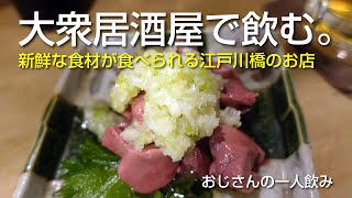 【大衆居酒屋で一人飲み 江戸川橋】おじさんの一人飲み [upl. by Lyrrehs]