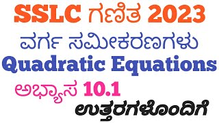 SSLC Maths ವರ್ಗ ಸಮೀಕರಣಗಳು ಅಭ್ಯಾಸ 101 ಉತ್ತರಗಳೊಂದಿಗೆ Quadratic equation exercise 101With answers [upl. by Ianteen]