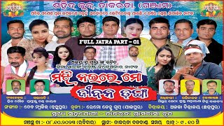 FullJatra Part01 Majhi Naire Mo Jibana Danga  ମଝି ନଈରେ ମୋ ଜୀବନ ଡଂଗା॥ odiajatra Takarada Ganjam [upl. by Thoer728]