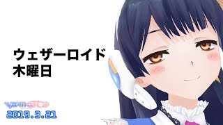 【シン・木曜日】祝日もフル充電で頑張ります 2019年3月21日 LiVE [upl. by Rakia122]