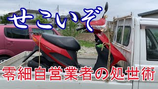 零細自営業者の処世術 不要バイクを回収したら極上の上、オマケつきでした！2日かけていただきました、、、せこいぞ！ [upl. by Anerul945]