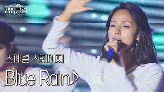 울컥 팬들을 눈물바다로 만들어버린 핑클FinKL의 ′Blue Rain′♪ 캠핑클럽Camping club 10회 [upl. by Selemas595]