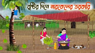 বৃষ্টির দিনে নারকেলের তরকারি  Bengali Fairy Tales Cartoon  Rupkothar Bangla Golpo  Thakumar Jhuli [upl. by Alletneuq256]