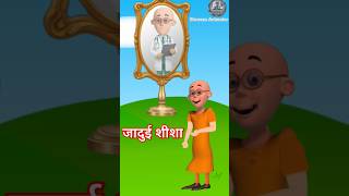 Tools items।🧟। जादुई शीशा।। Cartoon।। Motu x Amit।।GW upendra।। Shravan animator animation shorts [upl. by Maharba]