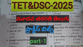 3వ తరగతి తెలుగు ప్రాక్టీస్ బీట్స్ TG tet amp DSC tetdscstudy [upl. by Marta]