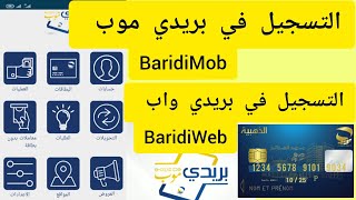 كيفية التسجيل في تطبيق بريدي موب BaridiMob أوالتسجيل عن طريق موقع BaridiWeb [upl. by Hibbs619]