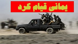 آیا قیام یمانی رخ داده است توی این ویدیو توضیح میدمیمانی [upl. by Narda]