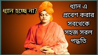 meditation ধ্যান এ প্রবেশ করার এর থেকে সহজ পদ্ধতি আর হয় না [upl. by Llemart]