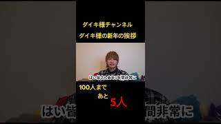 ダイキ様の新年の挨拶ダイキ様 拡散希望 きいろ 借金2000万くんマネージャー 正月 挨拶shorts youtubeshorts きりぬき [upl. by Saeger]