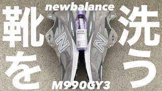 【スニーカー紹介】ニューバランスm990v3を洗う動画 newbalance ファッション [upl. by Sucramd]