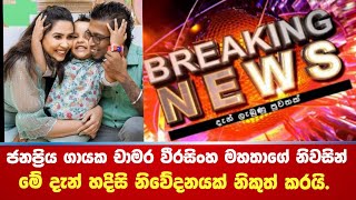 කළුබෝවිල රෝහල පිරී ඉතිරී යයි චාමර වීරසිංහ මහතාගේ නිවසින් ආ හදිසි නිවේදනය මෙන්න Chamara Weerasinghe [upl. by Hoffert]