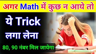 Math Me Kuch Nahi Aata To Kya Kare  Math Me Kuch Nahi Aata To Kya Kare Board Exam 2024 Mein [upl. by Leinahtam]