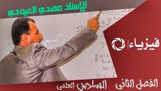 فيزياء السادس علمي الاحيائي و التطبيقي الفصل الثانيالمحاضرة 5 للاستاذ مهدي العبودي [upl. by Aidil504]