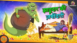 झाड़ूदार की जमींदारी  MAZEDAR COMEDY  NAYI JADUI HINDI KAHANI  SSOFTOONS HINDI KAHANI [upl. by Sema]