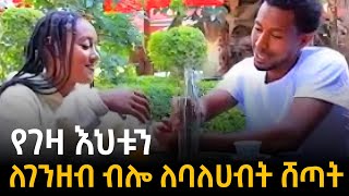 የገዛ እህቱን ለገንዘብ ብሎ ሸጣት [upl. by Dow]