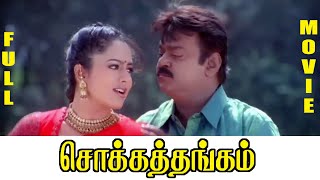 Chokka Thangam  Tamil Full Movie  Vijayakanth  Soundarya  Goundamani [upl. by Achorn985]