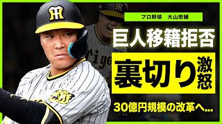 【プロ野球】大山悠輔が阪神を裏切った本当の理由巨人だけじゃないまさかのダークホース球団に驚きを隠せない！！30億円規模と言われる大改革の裏側とは [upl. by Kcirreg]