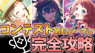 【学マス】コンテスト第12シーズン完全攻略！注意点やおすすめキャラなど徹底解説【メモリー厳選コンテスト解説アニメイトハロウィン古今東西学園アイドルマスター】 [upl. by Slavic]