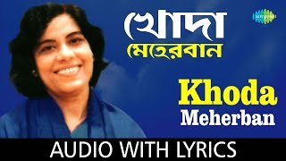 Khoda Meherban with lyrics  Swapna Chakraborty  Bengali Folk Songs Swapna Chakraborty  HD Song [upl. by Alleon851]