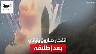 انفجار صاروخ ياباني بعد لحظات من إطلاقه غرب البلاد [upl. by Anicart137]