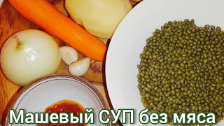 МАШ☝️Полезный суп БЕЗ МЯСА🥦 [upl. by Libbna]