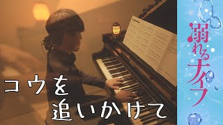 【コウを追いかけて】脳に染みる感動のピアノ曲再カバーした結果がエモすぎた [upl. by Learsiy]