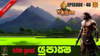 රාවණ යුගයේ යුපාක්ෂ  CHAKRAYUDHAYA 46 [upl. by Wimsatt]