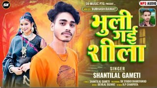 भुली गई शीला ll Shantilal gameti ll special timli song 2025 ll bhuli gai shila Remix Subhash rawat [upl. by Yokoyama]