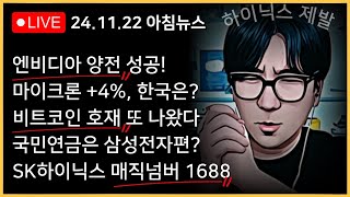 엔비디아 결국 양전 마감 하이닉스 가가갈거지ㅣ비트코인 100000달러가 코앞이다ㅣ구글 반독점 소송은 진짜 악재인가 [upl. by Heyer857]