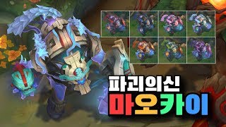 파괴의신 마오카이 크로마 7종 Worldbreaker Maokai Chroma Skins [upl. by Loydie]