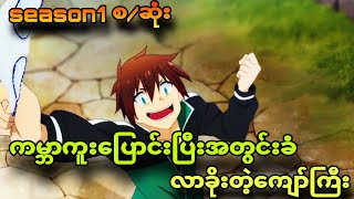 konosuba season1 စဆုံးကြောက်သေးပါပြီးကမ္ဘာကူးပြောင်းလာတယ် [upl. by Yggam704]