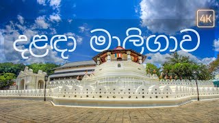 Sri Dalada Maligawa ශ්‍රී දළදා මාලිගාව Temple of the Tooth Relic  ASMR [upl. by Anoid]