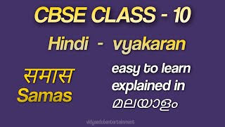 समास  Samas class 10  Hindi course B samas  easy to learn in malayalamexplained [upl. by Llenol]