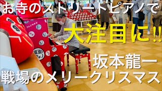 お寺で戦メリ弾いたら大注目👀浴びた tiktokで12万人が見た！ストリートピアノ 坂本龍一 戦場のメリークリスマス Merry Christmas Mr Lawrence 勝尾寺 [upl. by Naut320]