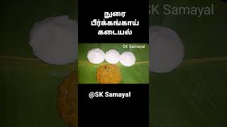 Nurai Peerkangai parupu kadayal recipe shorts cooking sidedish peerkangairecipe cookwithcomali [upl. by Francie]