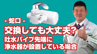 質問蛇口：既設水栓の吐水パイプ先端に浄水器がついています。新しい水栓にもつける事は可能でしょうか？【住設ドットコム】 [upl. by Sivle358]