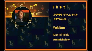 Daniel Teklu Yekitun Aminishalew [upl. by Anirol]