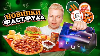 Новое РУССКОЕ меню Вкусно и Точка Rostics Burger King и ДоДо  Пицца с КОЛОЙ Секретные новинки [upl. by Ehud792]