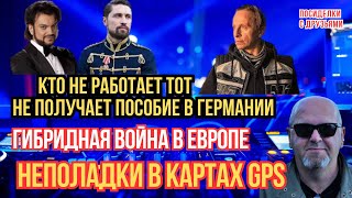 Кто не работает тот не получает пособие в ГерманииГибридная война в Европе Неполадки в картах GPS [upl. by Akeinahs]