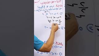 حل التباينات فى ح sayedtaha رياضيات sts maths رياضياتمصر اكسبلور حلالمتبايناتفىح [upl. by Mclain]