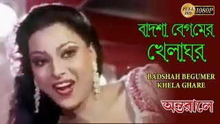 বাদশা বেগমের খেলাঘরে  Antarale  Sharon Prabhakar  New Bengali Popular Movie Video Song [upl. by Cyrill]