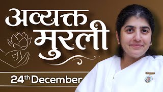 24 Dec 2023 Avyakt Murli BK Shivani  पुराने संस्कारों को खत्म कर निजी संस्कार धारण कर एवररेडी बनो [upl. by Erick797]