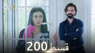 Waada The Promise  Episode 200  URDU Dubbed  Season 2 ترک ٹی وی سیریز اردو میں ڈب [upl. by Bast748]