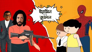 ইয়ামিন VS তুফান  Yamin VS Toofan  Samima sraboni  Sakib Khan  Anitoon Vibe Funny cartoon Video [upl. by Jelena]